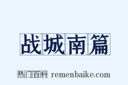 战城南篇是什么意思的图片